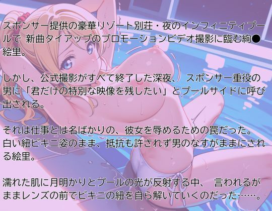 【ラ●ライブ/絢●絵里】スポンサーにビキニ姿で犯●れまくるアイドル - サンプル画像 2