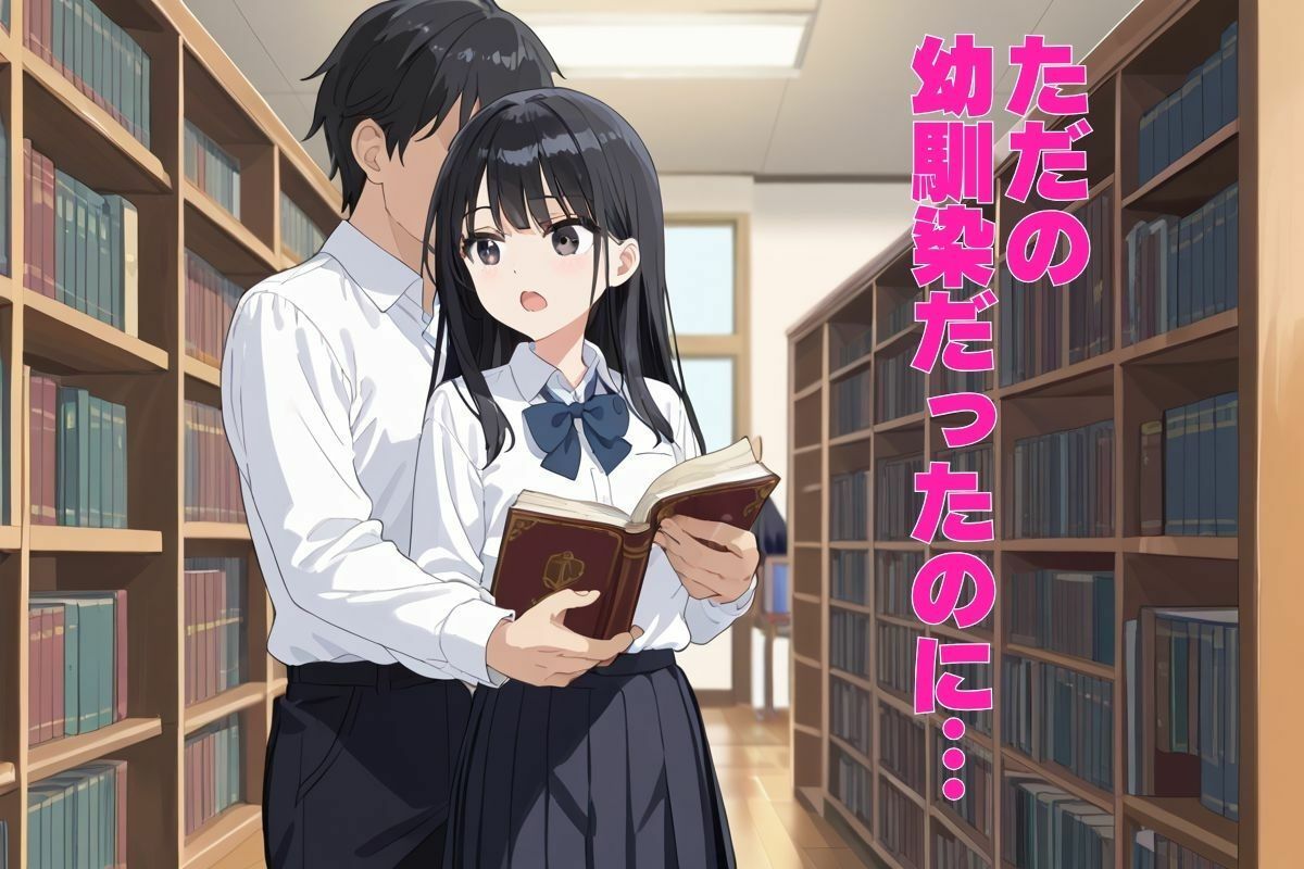 幼馴染と学校内外で生ハメセックス！！ - サンプル画像 1