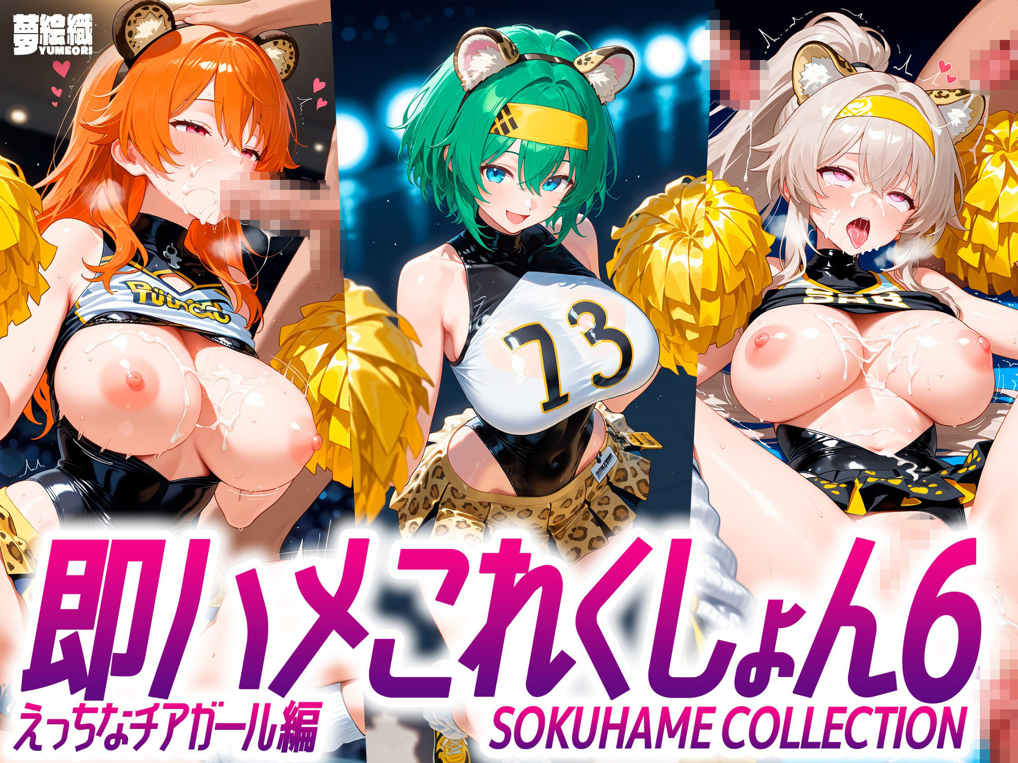 即ハメこれくしょん6【えっちなチアリーダー編】 - サンプル画像 1