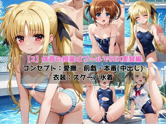 学校の性処理委員に任命されてしまった●町なのは＆フェ●ト・テスタ●ッサの日常 - サンプル画像 6