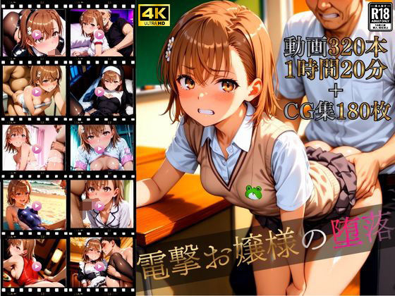 電撃お嬢様の堕落【4K高画質動画320本（1時間20分）＋高画質CG集180枚】ハッピーセット♪♪