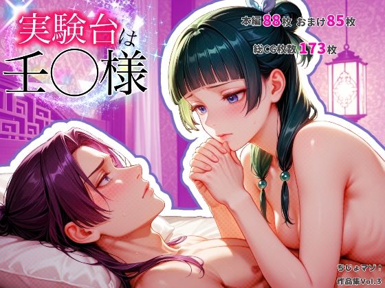 実験台は壬〇様