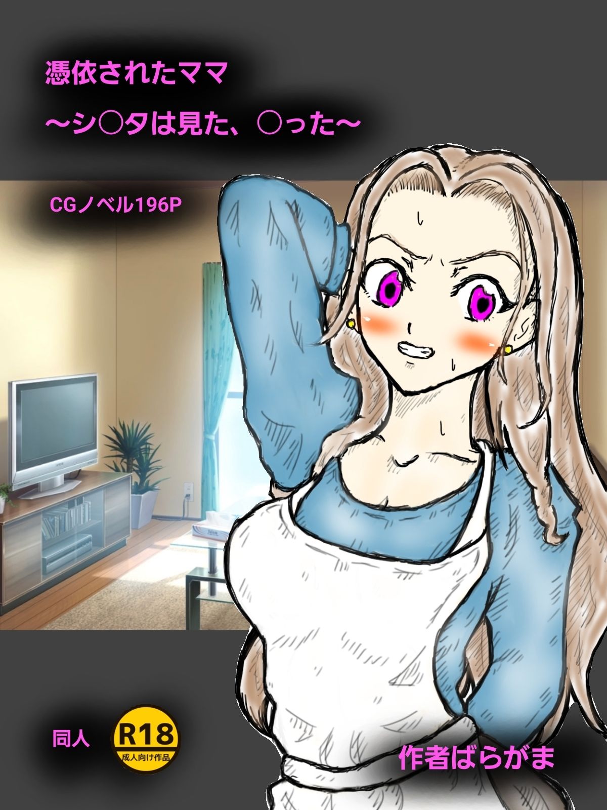 憑依されたママ〜シ〇タは見た、〇った〜 - サンプル画像 1