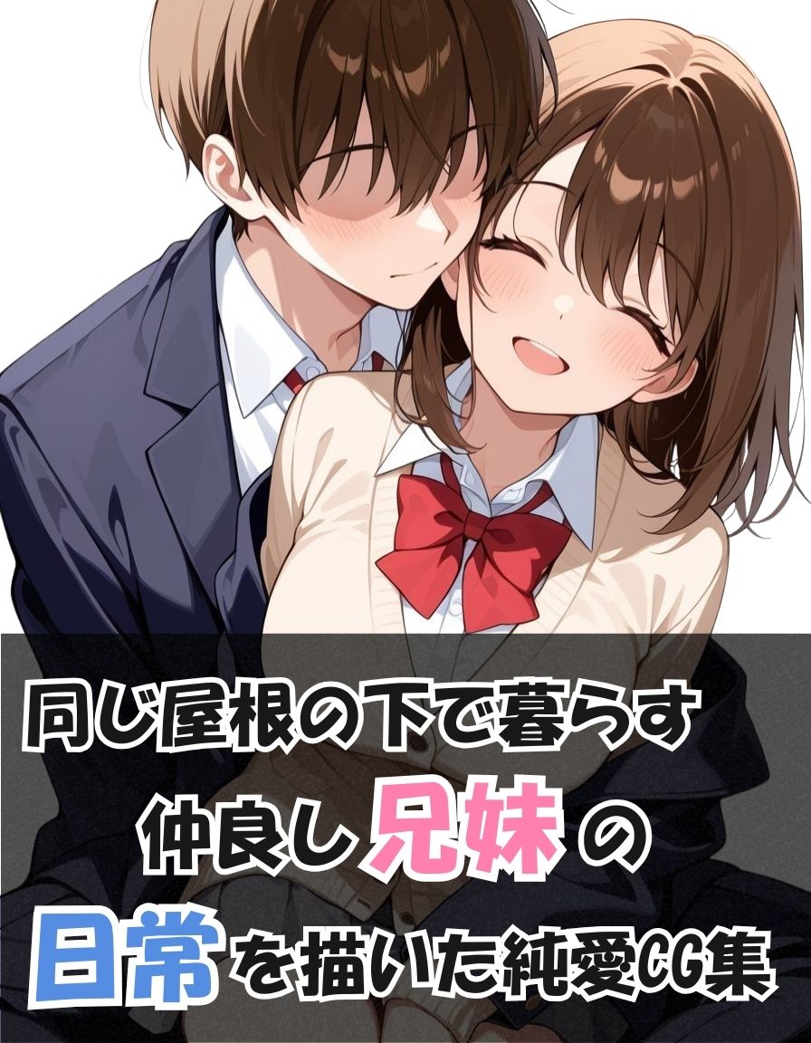 純愛兄妹〜ひとつ屋根の下で育つ恋の日常〜 - サンプル画像 1