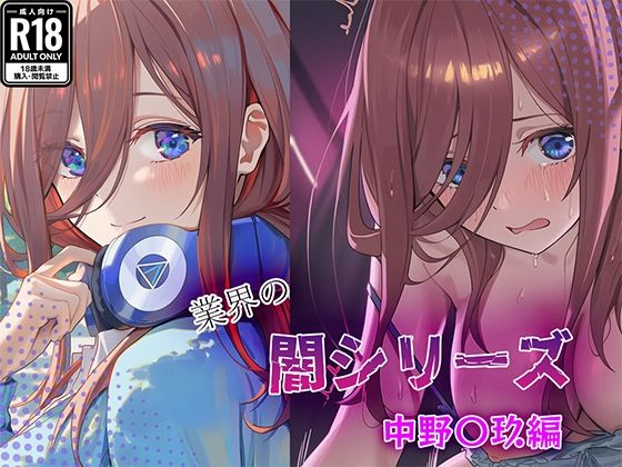 業界の闇シリーズ  中野〇玖編