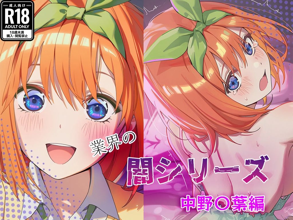 業界の闇シリーズ  中野〇葉編 - サンプル画像 1