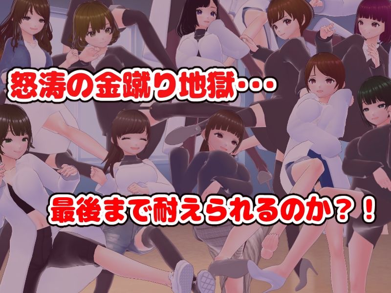 金蹴りされないと出れない部屋【CG集】 - サンプル画像 1