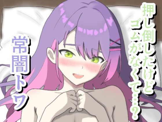 押し倒したけどゴムがなくて…？ 常〇ト〇