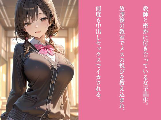 JKメス堕ち開発  〜秘密の恋人に性教育  放課後の生ハメSEX指導〜 - サンプル画像 1