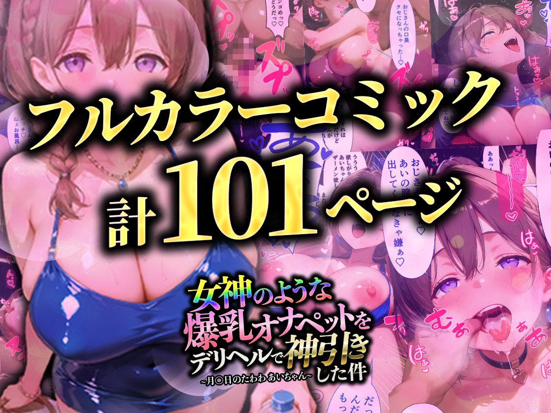 【マンガ】女神のような爆乳オナペットをデリヘルで神引きした件〜月〇日のたわわ あいちゃん〜 - サンプル画像 9