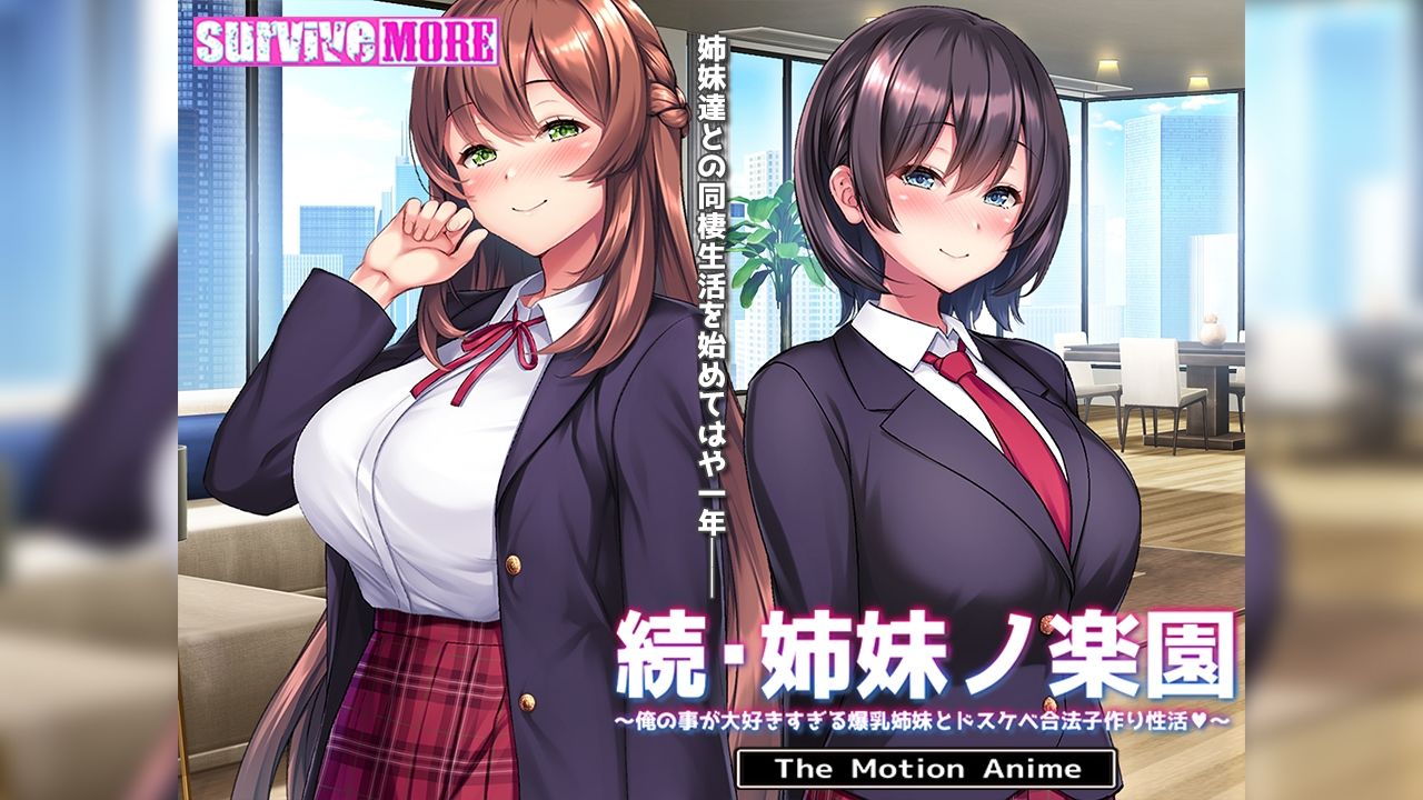 続・姉妹ノ楽園〜俺の事が大好きすぎる爆乳姉妹とドスケベ合法子作り性活〜 The Motion Anime - サンプル画像 1