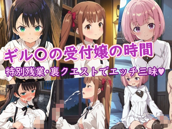 ギル〇の受付嬢の時間