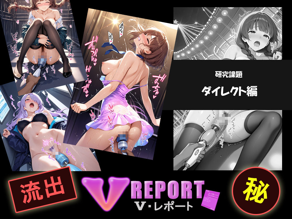 流出！？ V-レポート 電マ調査記録 - サンプル画像 2