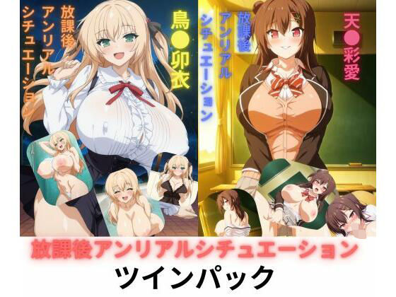 放課後アンリアルシチュエーション