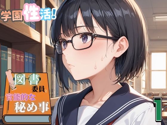 学園性活！図書委員と官能的な秘め事1【メガネ美少女の厳選CG350枚収録】