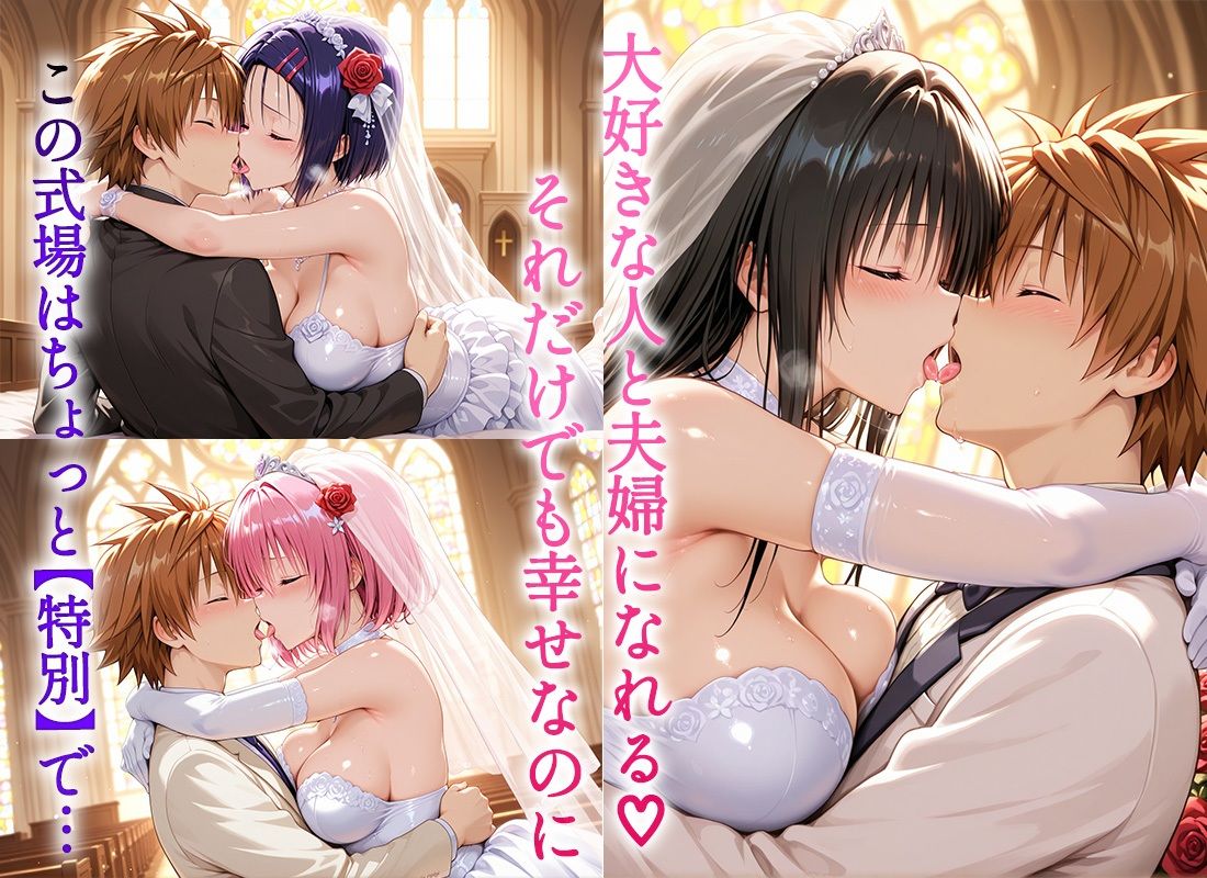 Happy wedding〜愛を誓って花嫁イキまくりっ！  古手川・西連寺・モモ - サンプル画像 2