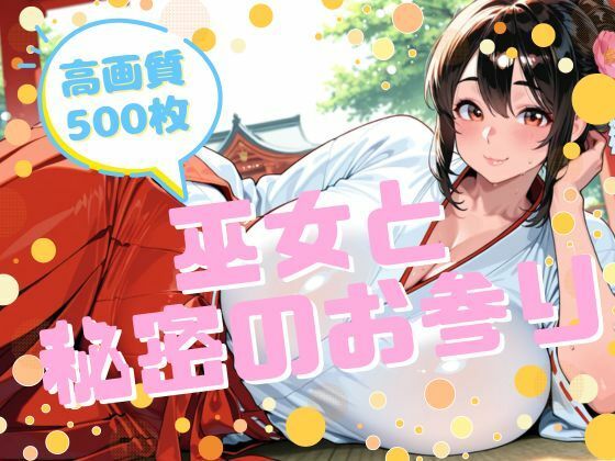 巫女と秘密のお参り