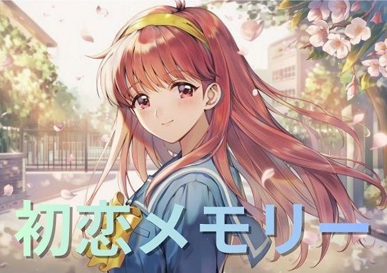 藤崎〇織・ファースト写真集『初恋メモリー』