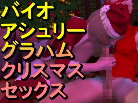 【ROMV349】バイオ・アシュリー・グラハムとクラウド「クリスマスセックス」