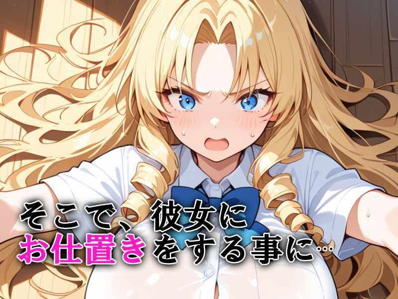 生意気な金髪爆乳令嬢にお仕置き無限中出し - サンプル画像 4