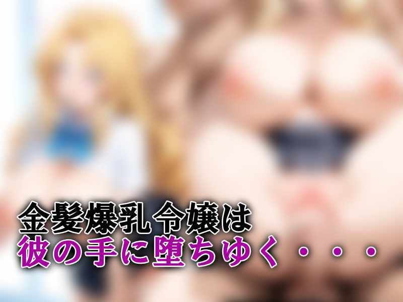 生意気な金髪爆乳令嬢にお仕置き無限中出し - サンプル画像 10