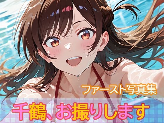 ファースト写真集「千鶴、お撮りします」