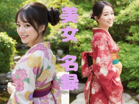 【美女名録】vol1.20  絢爛―振袖に咲く美―  148枚【AIグラビア写真集】