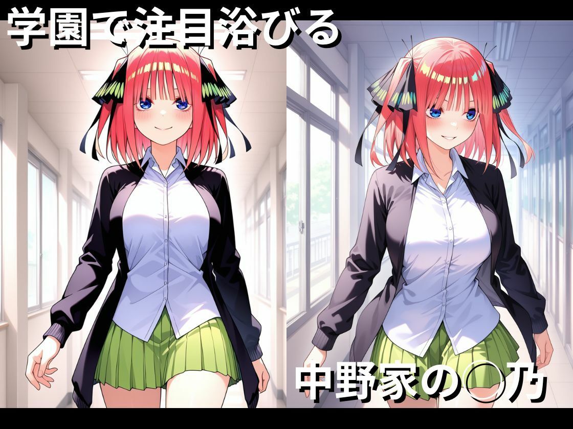 【五等分の花◯】快楽堕ち  中野◯乃ver - サンプル画像 1