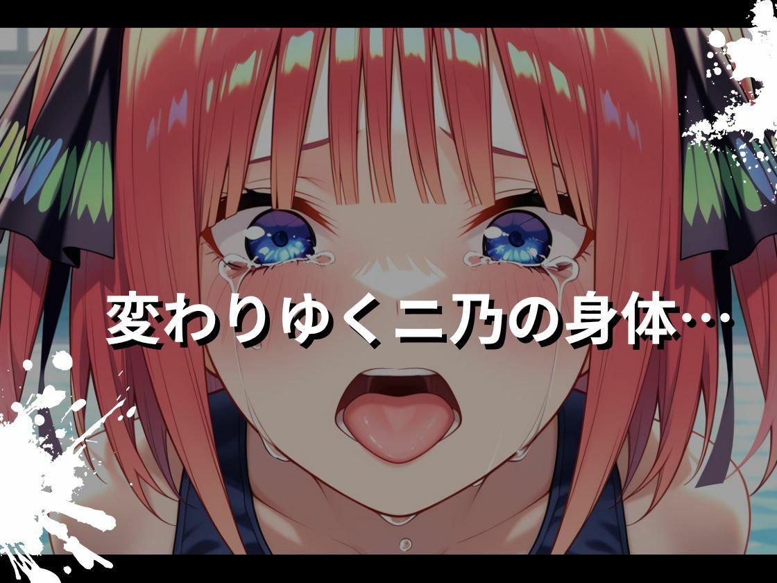 【五等分の花◯】快楽堕ち  中野◯乃ver - サンプル画像 4