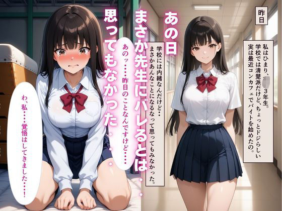 【処女を捧ぐ】JKひまり、コンカフェバイトがバレて新米教師にメイド服に着替えさせられる放課後 - サンプル画像 1