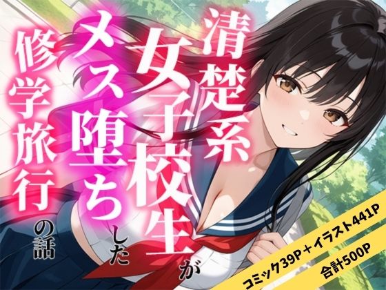 清楚な女子校生がメス堕ちした修学旅行の話