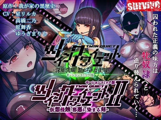 ツインクワイエット（I・II）-仮想侵蝕 邪悪に染まる刻-  モーションコミック版