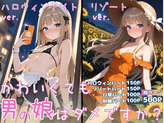 かわいくても男の娘はダメですか？  ゆう - サンプル画像 1