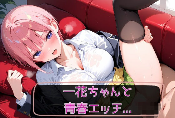 一花ちゃんと青春エッチ（はーと）