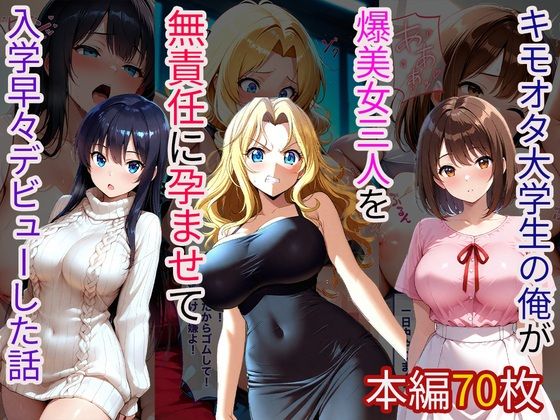 キモオタ大学生の俺が爆美女三人を無責任に孕ませて入学早々デビューした話 - サンプル画像 1