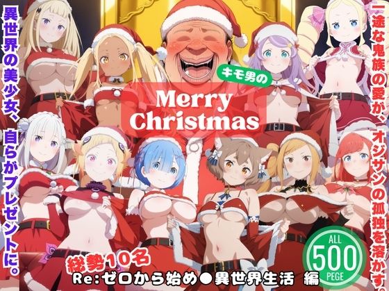 一途な鬼族と、永遠のクリスマス 〜死に戻りサンタの贈りもの〜