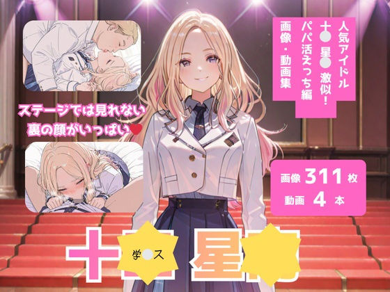 学？ス_十？星？_激似_パパ活えっち編