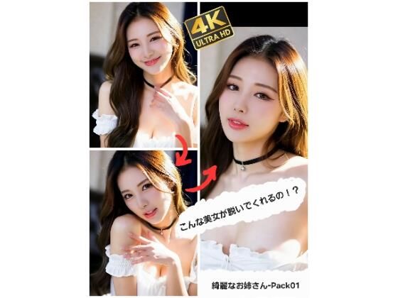 こんな美女が脱いでくれるの！？  綺麗なお姉さん-Pack 01