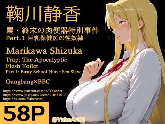 鞠川◯香〜罠・終末の肉便器特別事件〜Part.1 巨乳保健医の性奴●