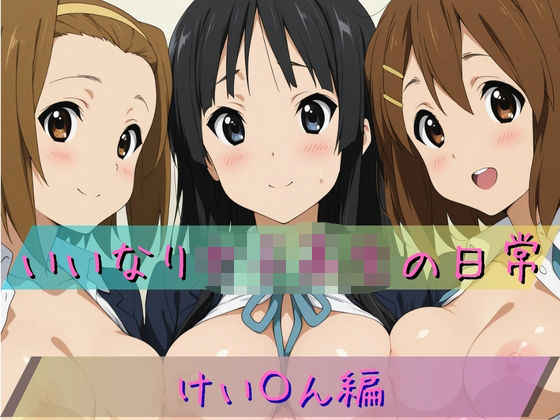 いいなり女子校生の日常〜けい〇ん編〜