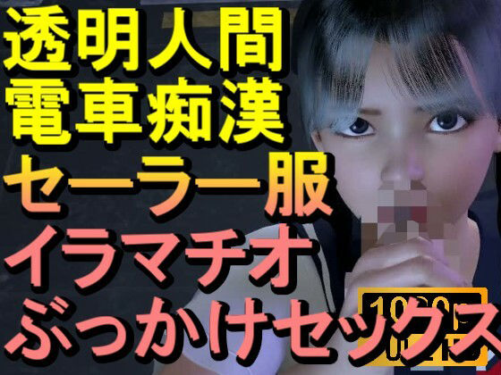 【ROMLC084】透明人間-電車痴●-セーラー服-イラマチオ-ロリコン-ぶっかけセックス「何で誰もいなの！？」