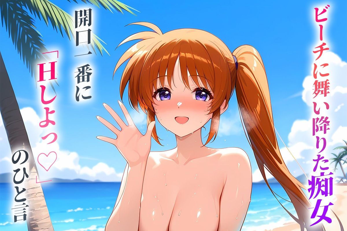 ビーチに舞い降りた痴女と灼熱のセックス！  Vol.22 - サンプル画像 1