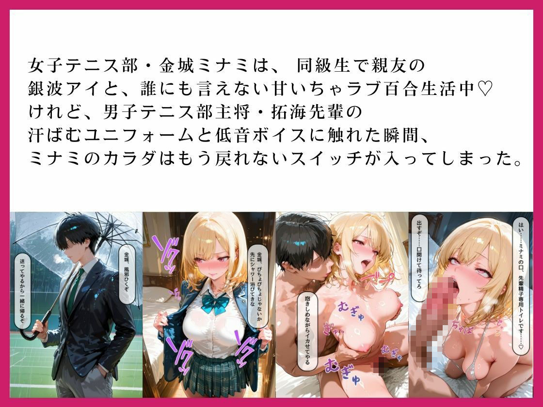 あなたの指じゃ、もう満たされない ――男に抱かれ性へ堕ちた親友・ミナミの告白〜放課後百合がテニス部主将に寝取られるまで〜 - サンプル画像 2