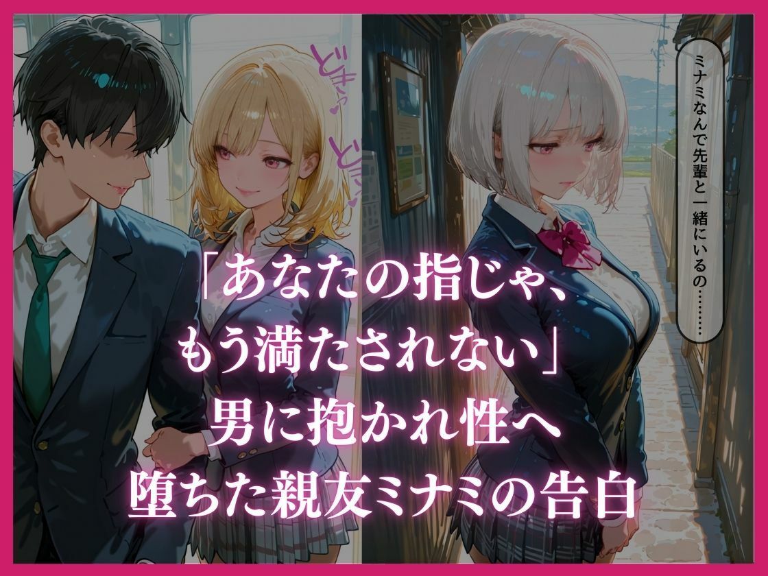 あなたの指じゃ、もう満たされない ――男に抱かれ性へ堕ちた親友・ミナミの告白〜放課後百合がテニス部主将に寝取られるまで〜 - サンプル画像 3