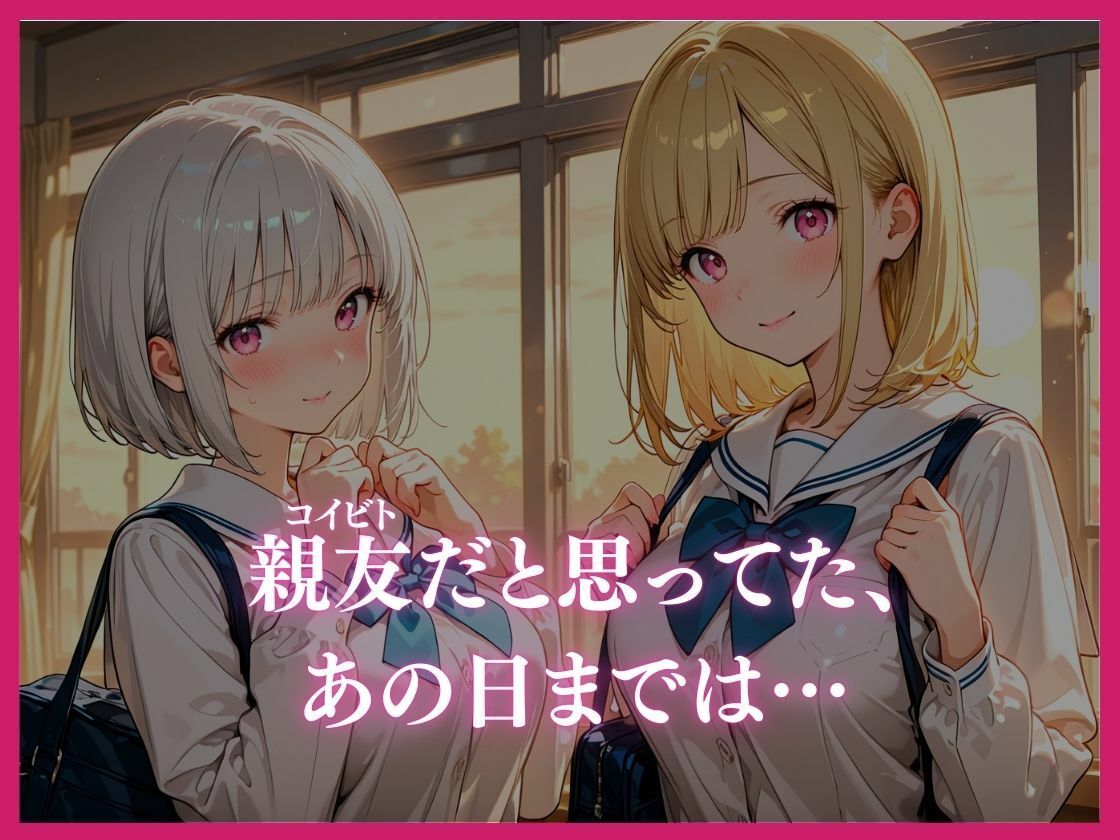あなたの指じゃ、もう満たされない ――男に抱かれ性へ堕ちた親友・ミナミの告白〜放課後百合がテニス部主将に寝取られるまで〜 - サンプル画像 4