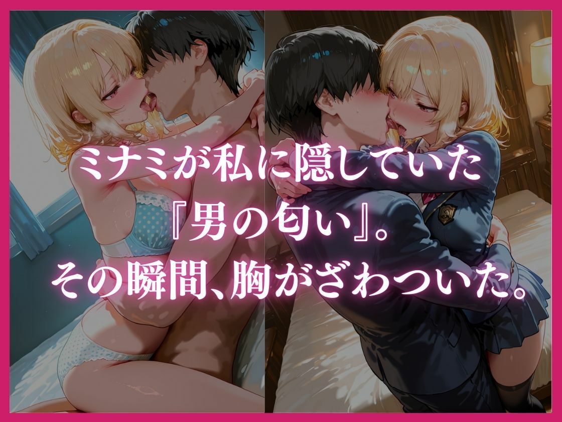 あなたの指じゃ、もう満たされない ――男に抱かれ性へ堕ちた親友・ミナミの告白〜放課後百合がテニス部主将に寝取られるまで〜 - サンプル画像 5