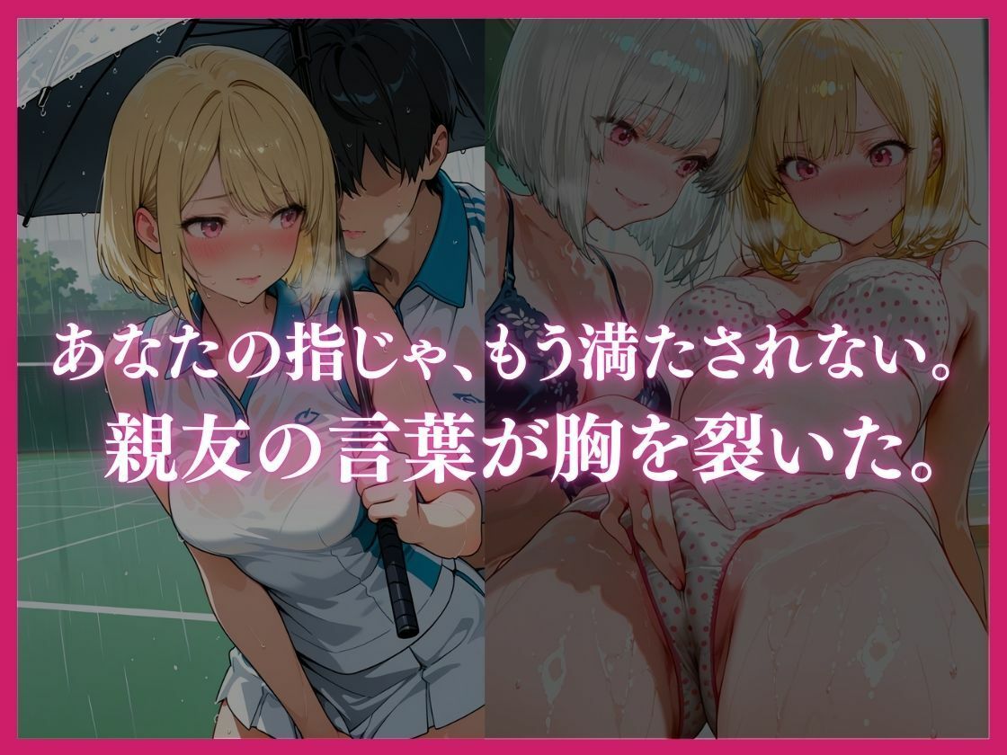 あなたの指じゃ、もう満たされない ――男に抱かれ性へ堕ちた親友・ミナミの告白〜放課後百合がテニス部主将に寝取られるまで〜 - サンプル画像 7