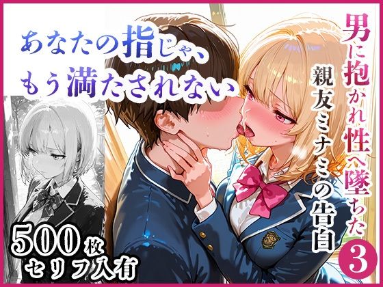 あなたの指じゃ、もう満たされない ――男に抱かれ性へ堕ちた親友・ミナミの告白〜放課後百合がテニス部主将に寝取られるまで〜