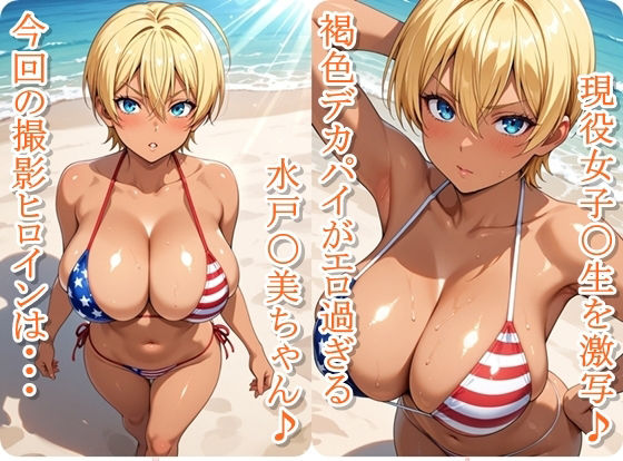 ヒロイン撮影‐海デート中に我慢できず好き放題中出し専用肉便器にされるCG集‐水戸〇美編 - サンプル画像 1