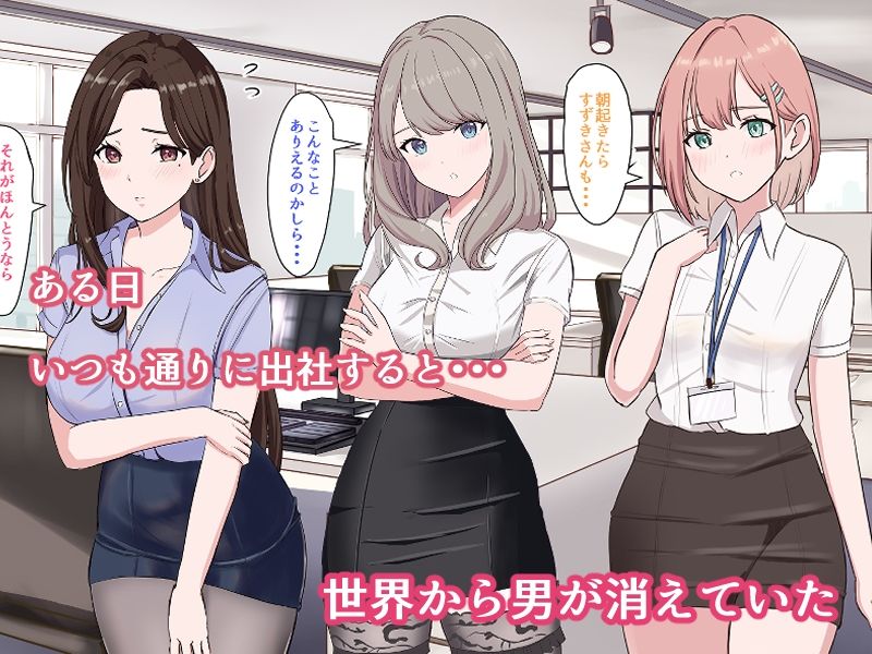 冴えないサラリーマンの俺でも世界で男が俺一人になったら無双できるって話 - サンプル画像 1